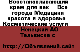 Восстанавливающий крем для век  - Все города Медицина, красота и здоровье » Косметические услуги   . Ненецкий АО,Тельвиска с.